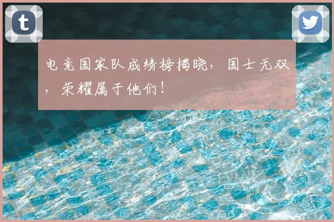电竞国家队成绩榜揭晓，国士无双，荣耀属于他们！