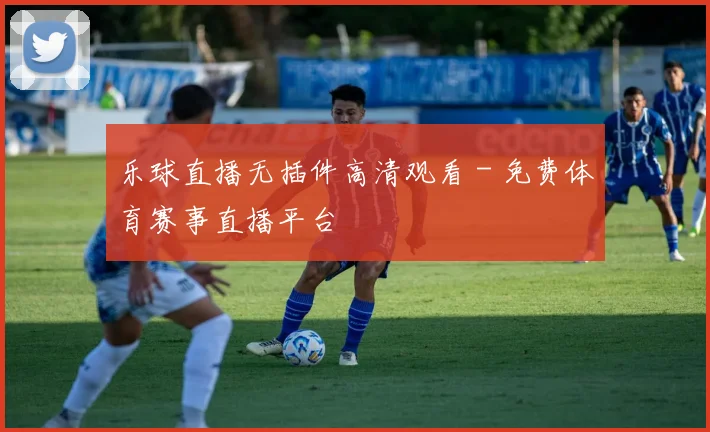 乐球直播无插件高清观看 - 免费体育赛事直播平台
