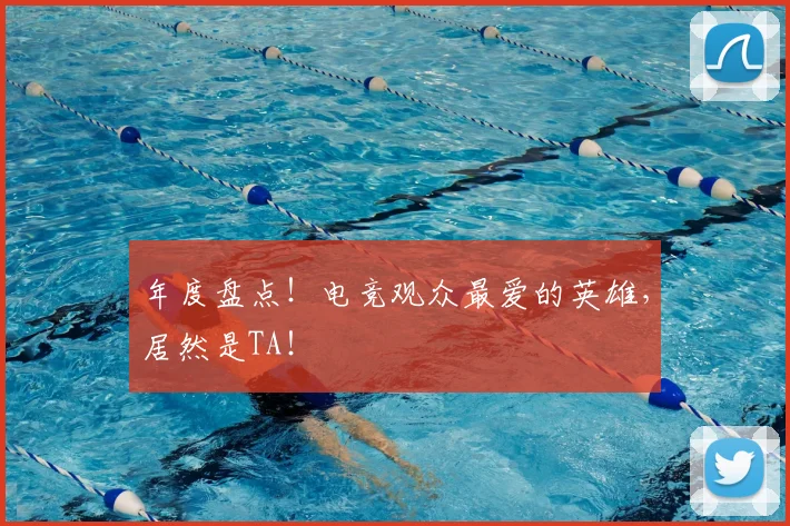 年度盘点！电竞观众最爱的英雄，居然是TA！