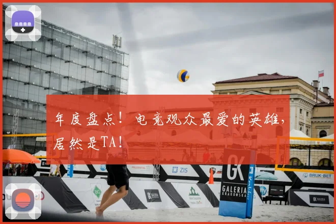 年度盘点！电竞观众最爱的英雄，居然是TA！