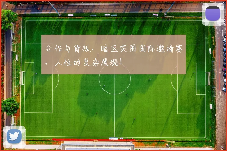 合作与背叛，暗区突围国际邀请赛，人性的复杂展现！