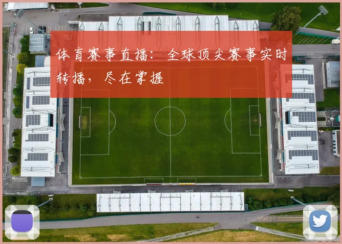 体育赛事直播：全球顶尖赛事实时转播，尽在掌握