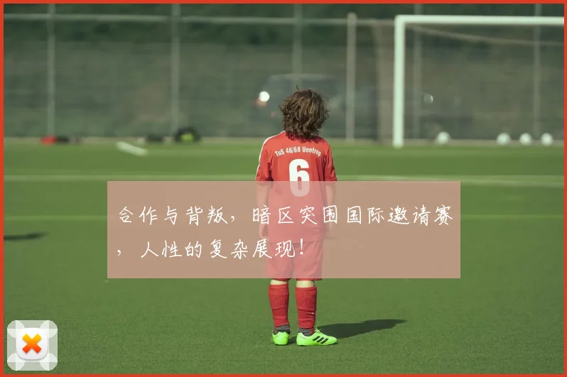 合作与背叛，暗区突围国际邀请赛，人性的复杂展现！