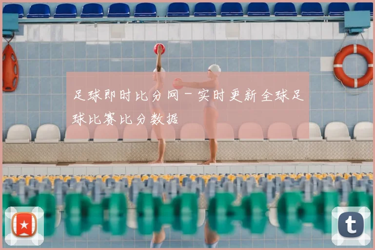 足球即时比分网 - 实时更新全球足球比赛比分数据