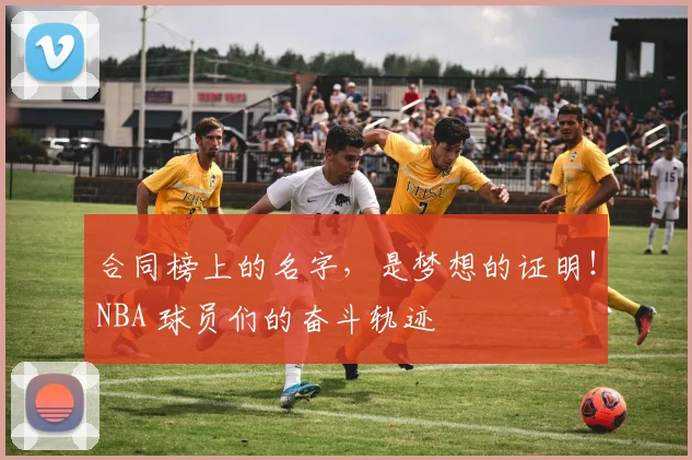 合同榜上的名字，是梦想的证明！NBA 球员们的奋斗轨迹