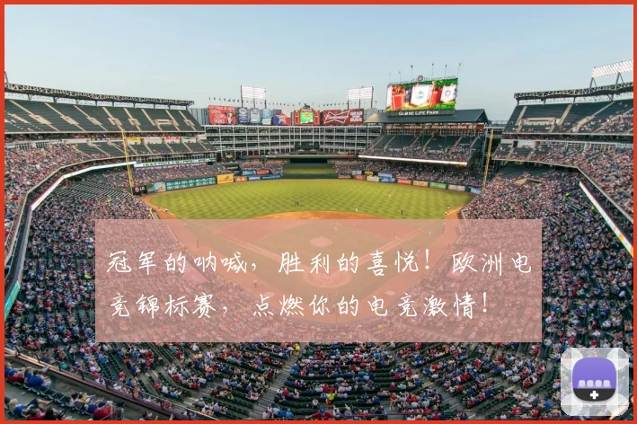 冠军的呐喊，胜利的喜悦！欧洲电竞锦标赛，点燃你的电竞激情！