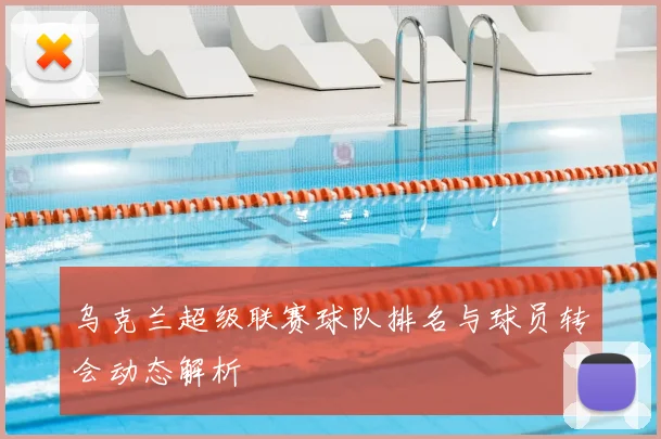 乌克兰超级联赛球队排名与球员转会动态解析