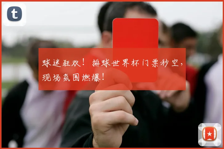 球迷狂欢！排球世界杯门票秒空，现场氛围燃爆！