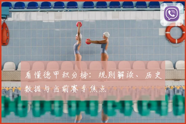 看懂德甲积分榜：规则解读、历史数据与当前赛季焦点