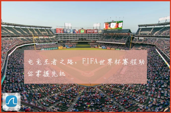 电竞王者之路，FIFA世界杯赛程助你掌握先机