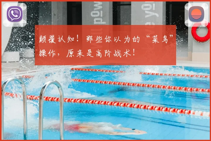 颠覆认知！那些你以为的“菜鸟”操作，原来是高阶战术！