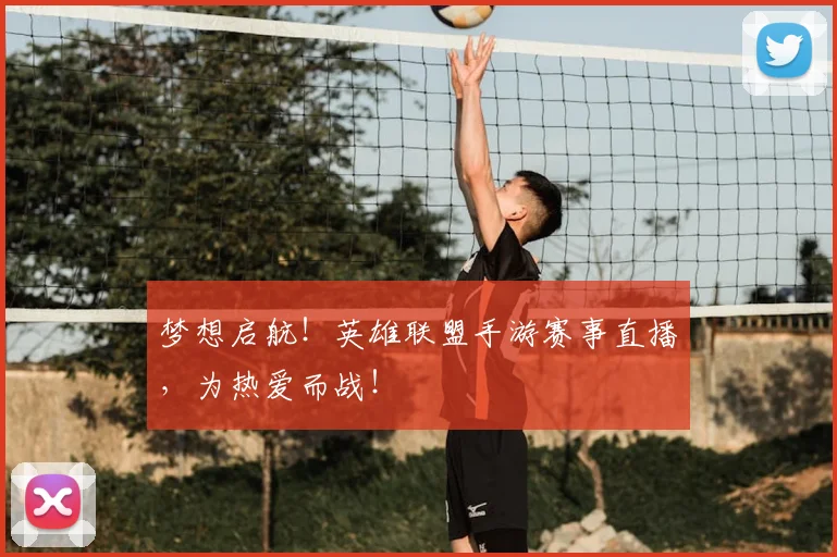 梦想启航！英雄联盟手游赛事直播，为热爱而战！