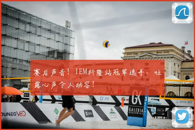 赛后声音！IEM科隆站冠军选手，吐露心声令人动容！