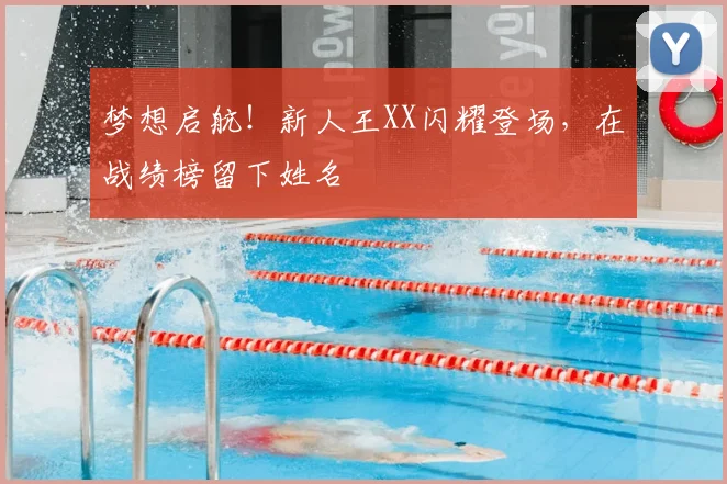梦想启航！新人王XX闪耀登场，在战绩榜留下姓名