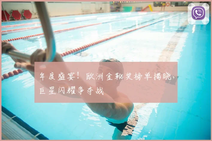 年度盛宴！欧洲金靴奖榜单揭晓，巨星闪耀争夺战