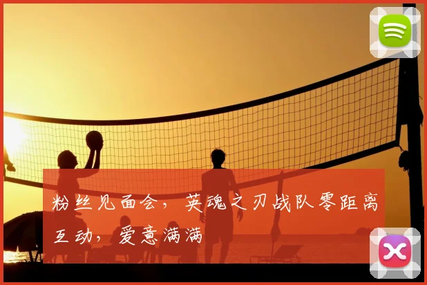 粉丝见面会，英魂之刃战队零距离互动，爱意满满