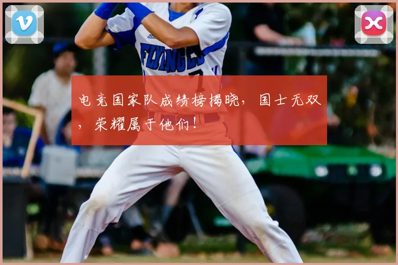 电竞国家队成绩榜揭晓，国士无双，荣耀属于他们！