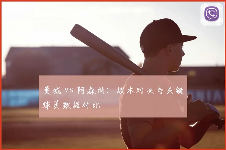 曼城 vs 阿森纳：战术对决与关键球员数据对比