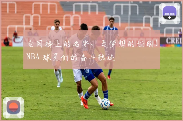 合同榜上的名字，是梦想的证明！NBA 球员们的奋斗轨迹